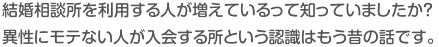 結婚相談所入会急増中