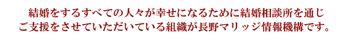 婚活ビジネス起業、結婚相談室支援の長野マリッジ情報機構