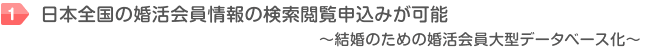 日本全国の婚活会員情報の検索が可能