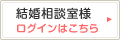 結婚相談室様ログイン