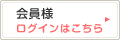 会員ログイン